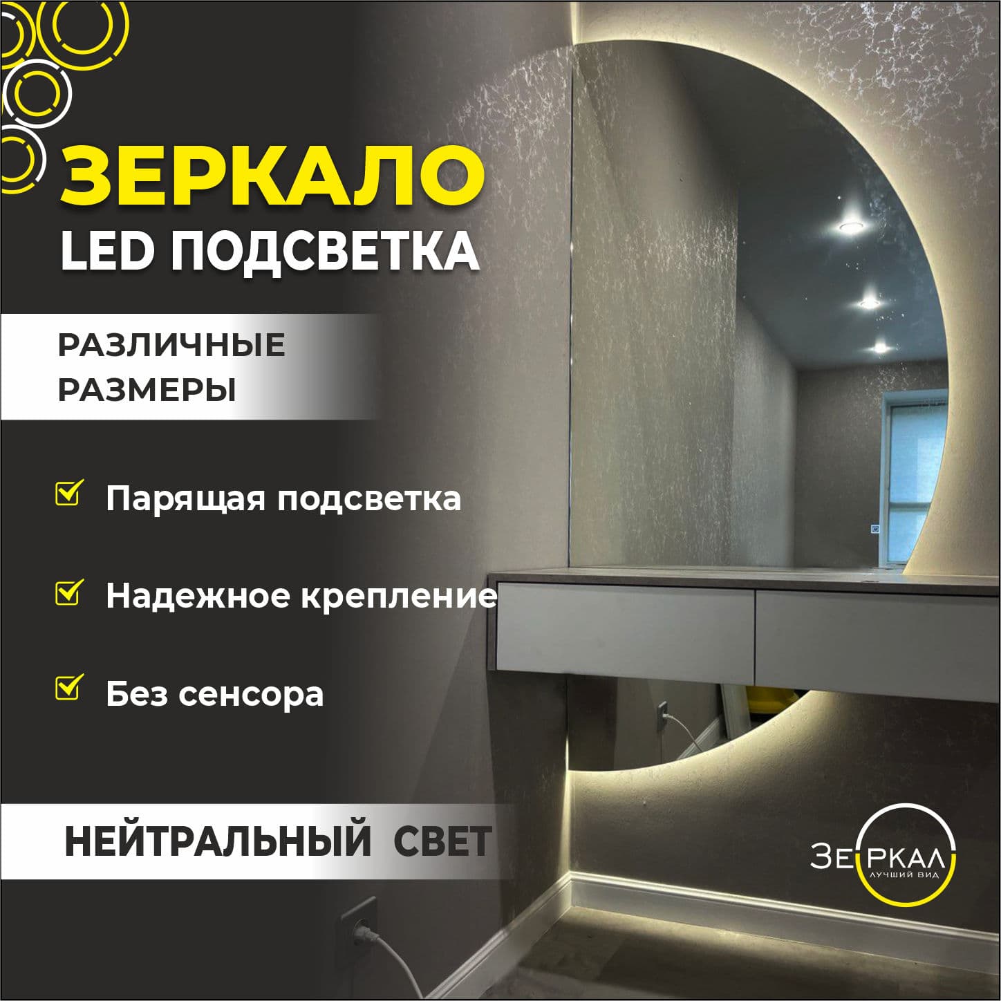 Зеркало полукруглое для консоли правый полукруг с парящей подсветкой без сенсора
